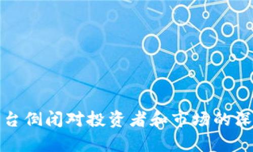 加密货币平台倒闭对投资者和市场的深远影响分析