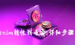 如何将Tokenim转帐到币安:详细步骤与注意事项