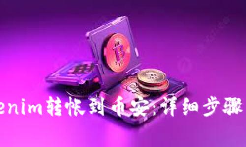 如何将Tokenim转帐到币安:详细步骤与注意事项