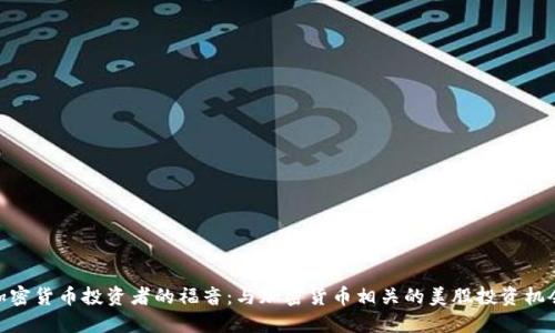 加密货币投资者的福音:与加密货币相关的美股投资机会