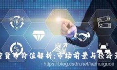 加密货币价值解析:市场前景与经济影响