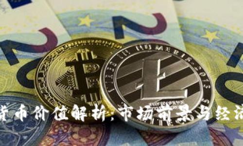 加密货币价值解析:市场前景与经济影响