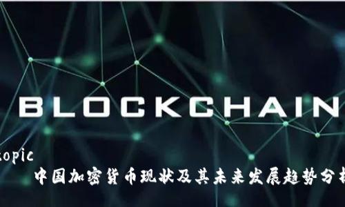 topic
中国加密货币现状及其未来发展趋势分析