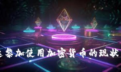 哥斯达黎加使用加密货币的现状与展望