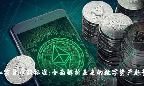 加密货币新标准:全面解析未来的数字资产趋势