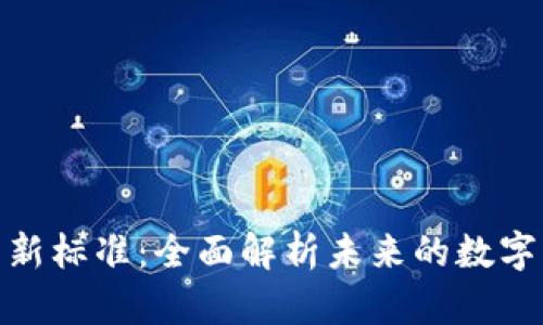 加密货币新标准:全面解析未来的数字资产趋势