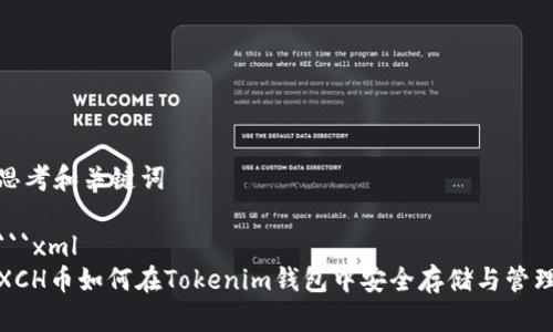 思考和关键词
```xml
XCH币如何在Tokenim钱包中安全存储与管理