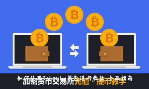 如何使用Tokenim钱包进行收款:全面指南