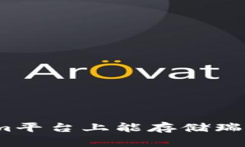 Tokenim平台上能存储瑞波币吗?