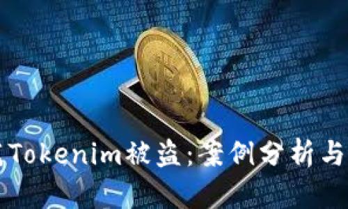 如何防范Tokenim被盗:案例分析与安全对策