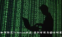 如何防范Tokenim被盗:案例分析与安全对策