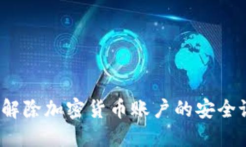 如何解除加密货币账户的安全设置?