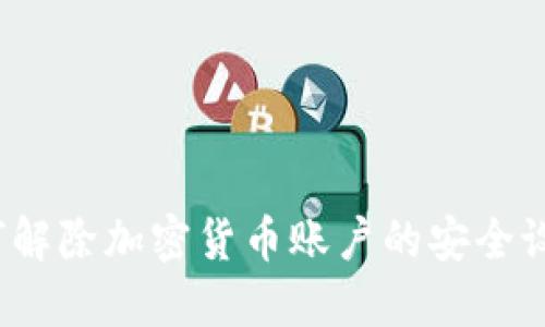 如何解除加密货币账户的安全设置?