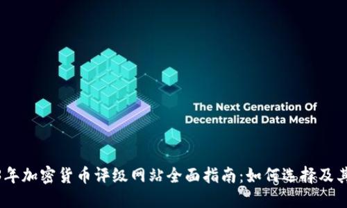 2023年加密货币评级网站全面指南:如何选择及其影响