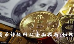 2023年加密货币评级网站全面指南:如何选择及其