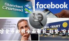 : 2018年加密货币排行全面解析:趋势、分析与投