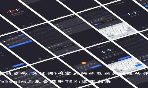 以下是您请求的、关键词、内容大纲以及相关问题的详细介绍。
如何在Tokenim上免费获取TRX:实用指南
