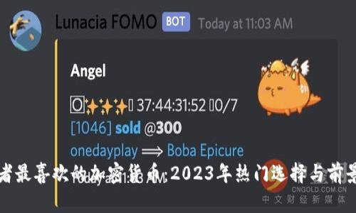 投资者最喜欢的加密货币:2023年热门选择与前景分析