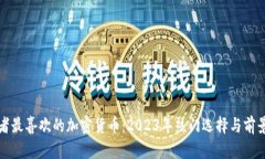 投资者最喜欢的加密货币:2023年热门选择与前景