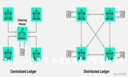 Tokenim收款码:如何使用和设置详细指南