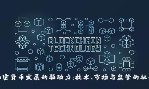 加密货币发展的驱动力:技术、市场与监管的融合