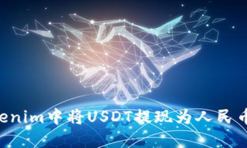 如何在Tokenim中将USDT提现为人民币:详细指南
