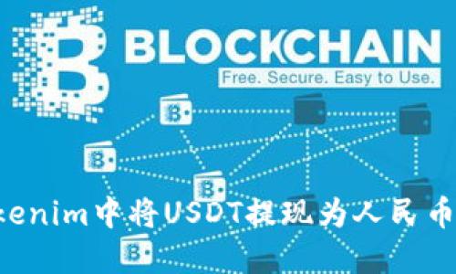 如何在Tokenim中将USDT提现为人民币:详细指南