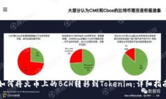 如何将火币上的BCH转移到Tokenim:详细指南
