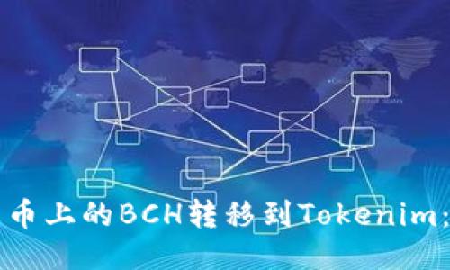 如何将火币上的BCH转移到Tokenim:详细指南