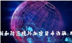 如何识别和防范境外加密货币诈骗:用户指南