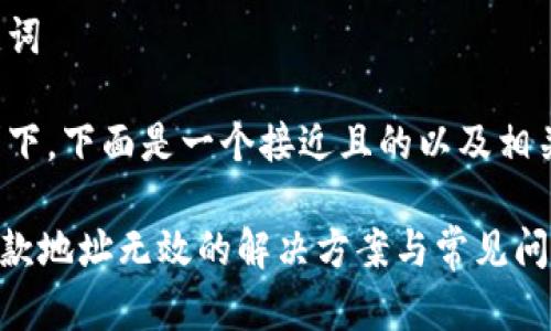 思考和关键词
在你的要求下,下面是一个接近且的以及相关的关键词:
Tokenim收款地址无效的解决方案与常见问题分析