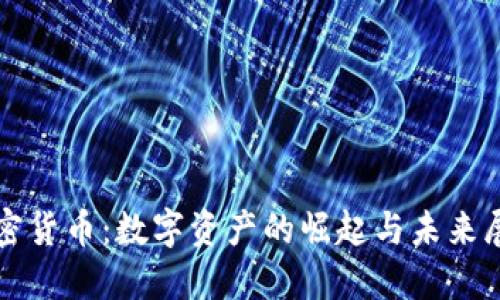 加密货币:数字资产的崛起与未来展望