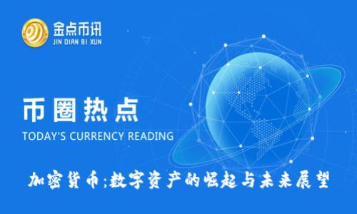 加密货币:数字资产的崛起与未来展望