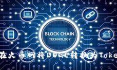 如何在火币网将DOGE转换为Tokenim?