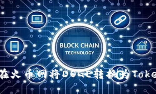 如何在火币网将DOGE转换为Tokenim?