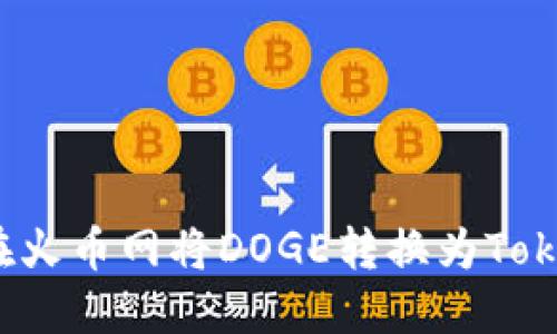 如何在火币网将DOGE转换为Tokenim?