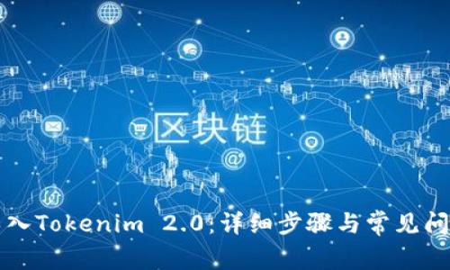 如何导入Tokenim 2.0:详细步骤与常见问题解析