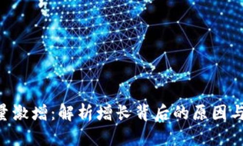 Tokenim用户量激增:解析增长背后的原因与未来发展趋势