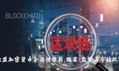 欧盟加密货币合法性分析:政策、监管与市场现