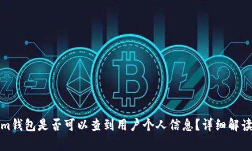 Tokenim钱包是否可以查到用户个人信息?详细解读与分析