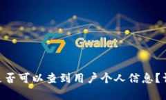 Tokenim钱包是否可以查到用户个人信息?详细解读