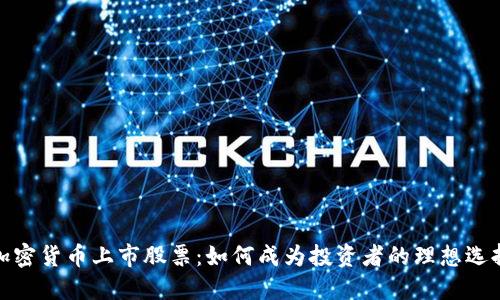 加密货币上市股票:如何成为投资者的理想选择