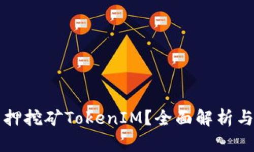 什么是质押挖矿TokenIM?全面解析与投资指南