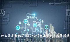 什么是质押挖矿TokenIM?全面解析与投资指南