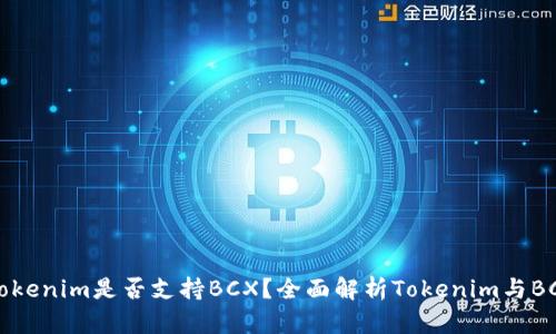 ### Tokenim是否支持BCX?全面解析Tokenim与BCX的关系