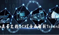 ### Tokenim是否支持BCX?全面解析Tokenim与BCX的关系