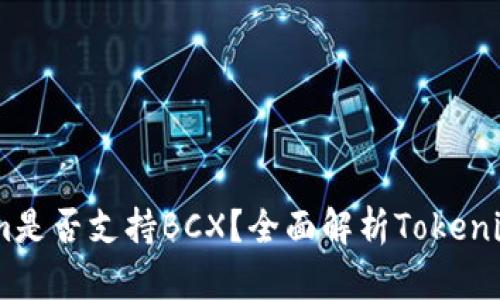 ### Tokenim是否支持BCX?全面解析Tokenim与BCX的关系