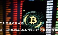 以下是您请求的内容:Tokenim转账指南:在无网络