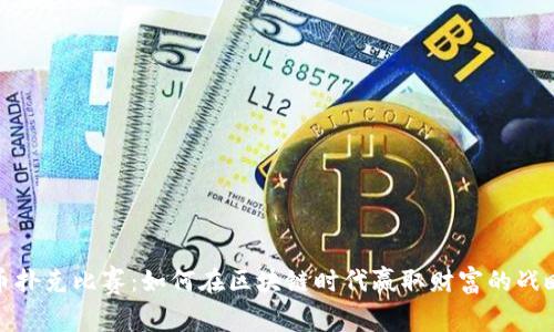 加密货币扑克比赛:如何在区块链时代赢取财富的战略与技巧