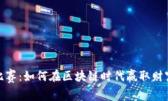 加密货币扑克比赛:如何在区块链时代赢取财富